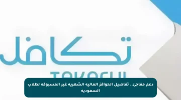 دعم مفاجئ.. تفاصيل الحوافز المالية الشهرية غير المسبوقة لطلاب السعودية